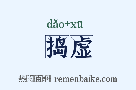 捣虚是什么意思的图片